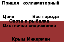  Прицел  коллиматорный › Цена ­ 2 300 - Все города Охота и рыбалка » Охотничье снаряжение   . Крым,Инкерман